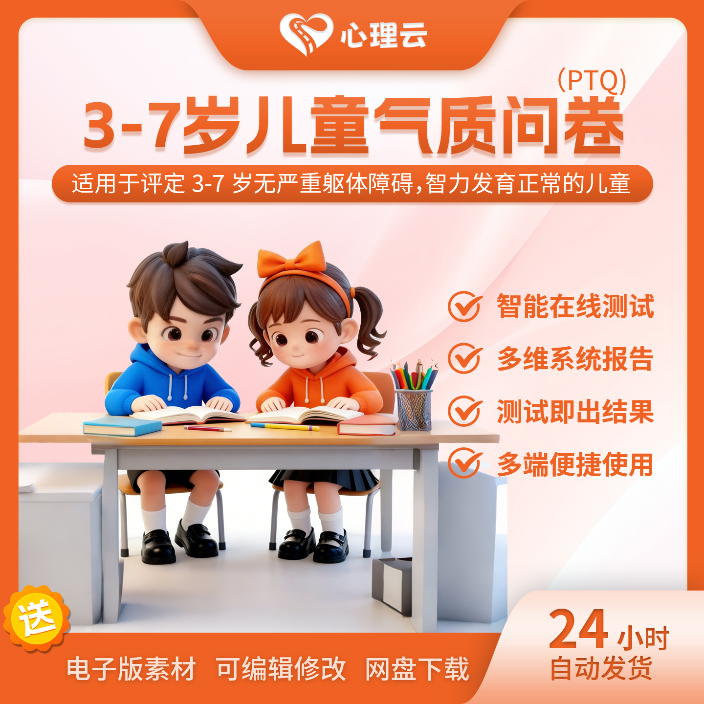 3-7岁儿童PTQ在线测评报告