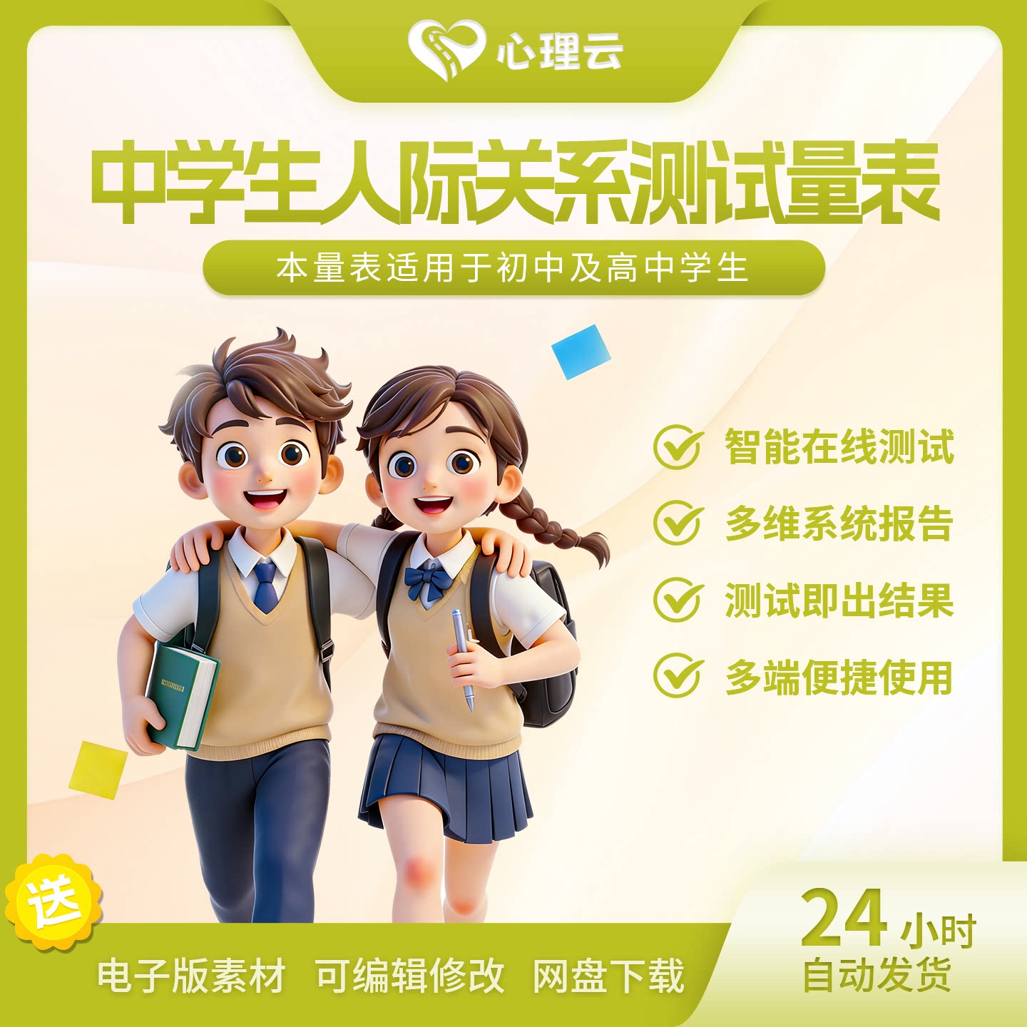 中学生人际心理健康测评电子报告