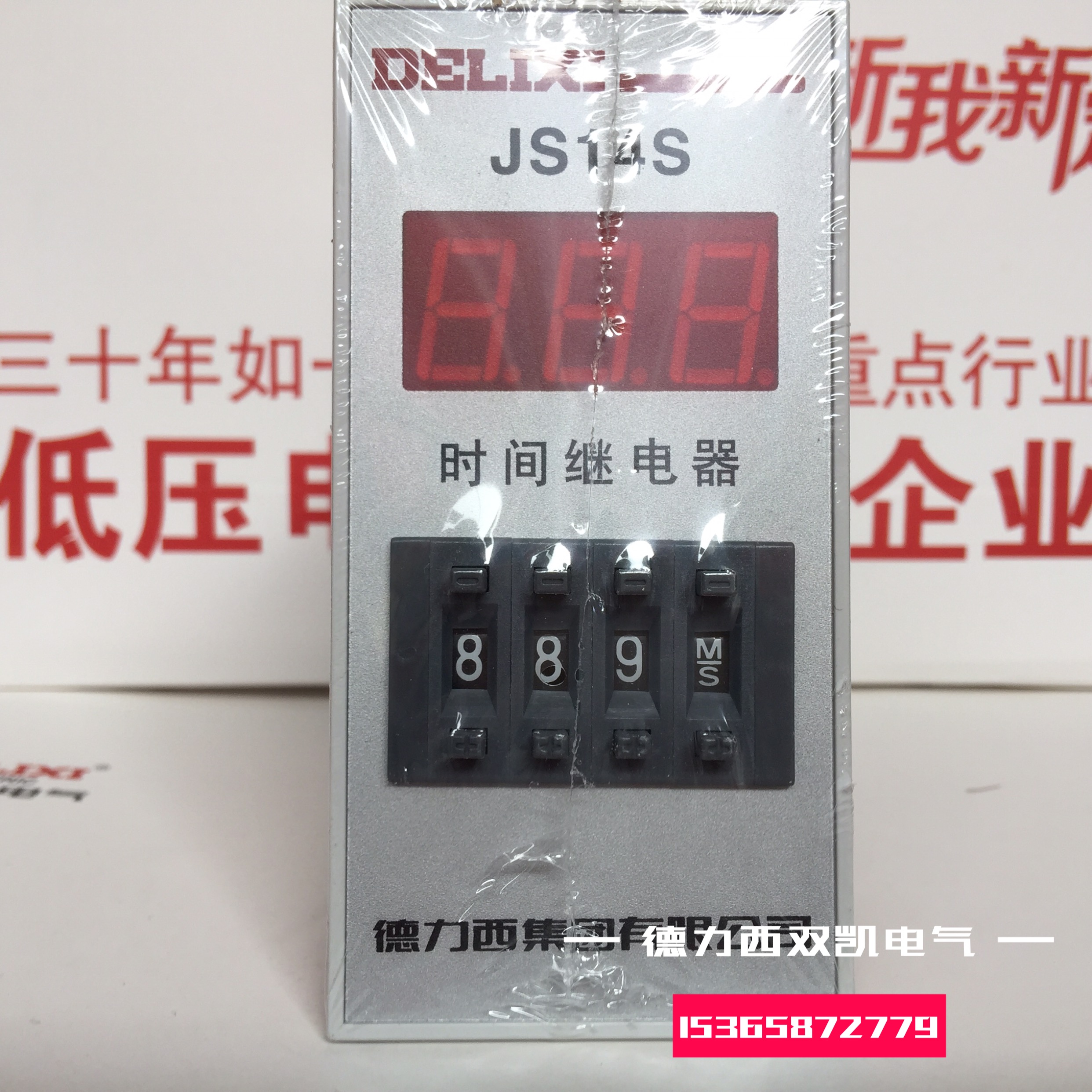 德力西时间继电器JS14S 0.01S-999H AC220380V数显式三位时间可调