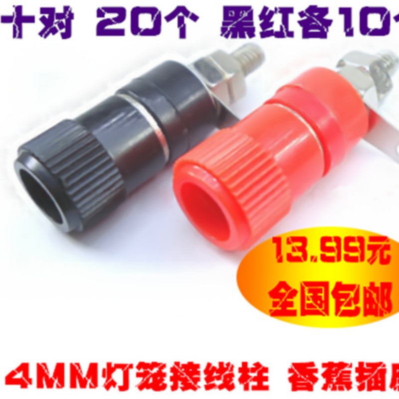4MM灯笼插座 香蕉座 接线柱 红色和黑色 10对 13.99元 包邮在类目 影音电器, 影音家电配件, hifi音响配件, 接线柱中 - 来自Buy2taobao.com提供专业的淘宝代购服务