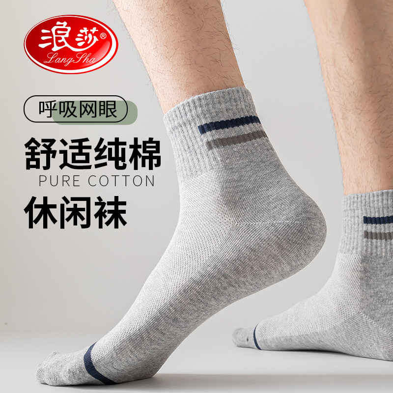 浪莎网眼透气袜子男土运动夏季春秋款纯棉防臭透气中筒棉袜青少年