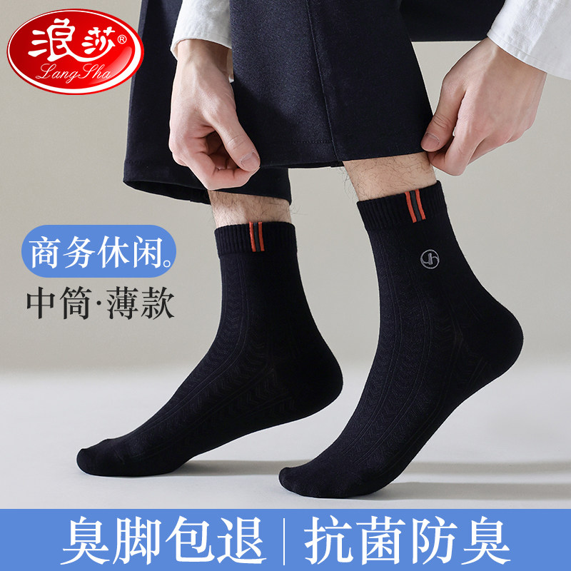 浪莎袜子男士中筒袜商务休闲袜春夏季薄款防臭吸汗抗菌短筒棉袜