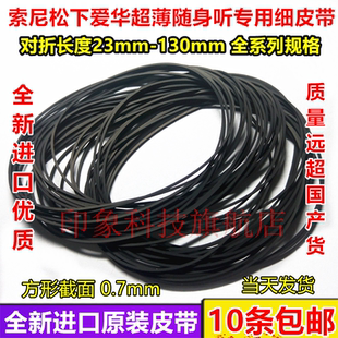 全新进口0.7MM截面随身听磁带激光头机芯传动计数器复读机细皮带