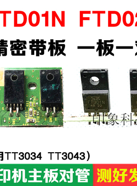 测好包上机 R330打印机主板对管 FTD01N FTD02P同用TT3034 TT3043