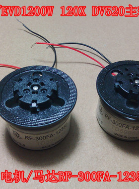 移动DVD/EVD1200W 120X DV520主轴电机/马达RF-300FA-12350带卡珠