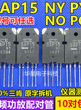原装进口拆机 SAP15 NY NO  SAP15 PY PO音频功放专用配对管