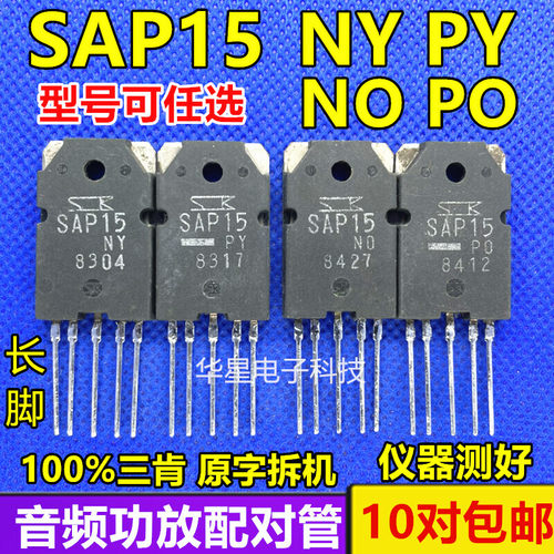 原装进口拆机 SAP15 NY NO  SAP15 PY PO音频功放专用配对管