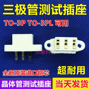 三极管测试插座 晶体管测试插座 陶瓷插座 TO-3P TO-220 老化插座