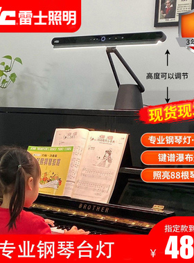 雷士照明 LED PianoLight儿童护眼灯练琴专用护眼台灯专业钢琴灯
