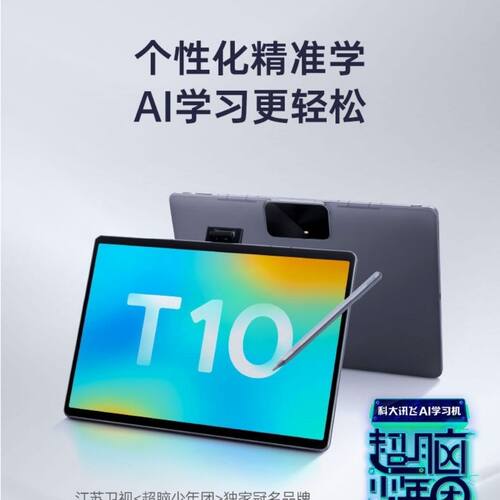 科大讯飞AI学习机T10讯飞智能学习机小初高平板电脑家教点读机