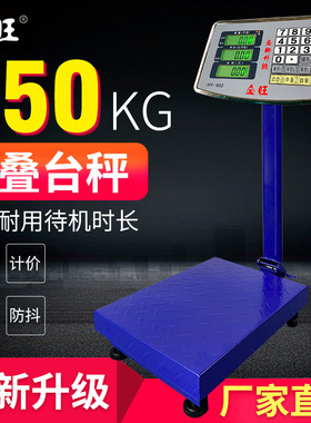 金旺电子秤150公斤商用台秤家用300kg精准卖菜称重电子称折叠磅秤