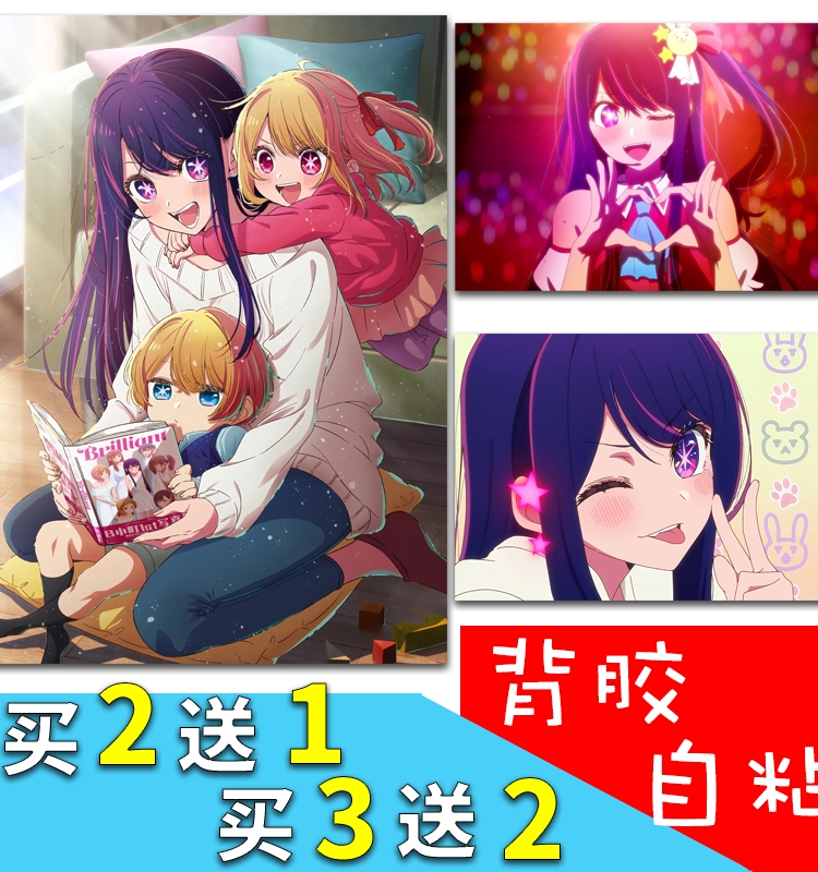 我推的孩子背胶自粘海报墙贴纸星野爱瑠美衣动漫周边宿舍寝室装饰