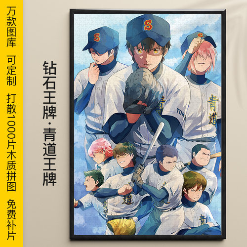 钻石王牌拼图1000/500/300片泽村荣纯御幸一也木质动漫挂画益智