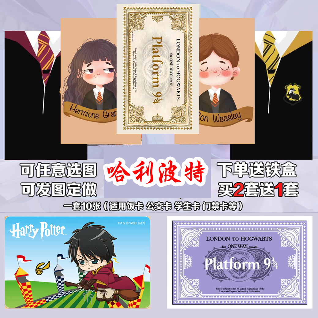 哈利波特录取通知书卡贴霍格沃茨九又四分之三站台火车票贴纸免邮