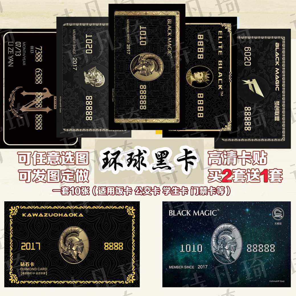 百夫长黑卡环球黑卡黑金个性DIY公交校园饭卡贴防水卡贴定制