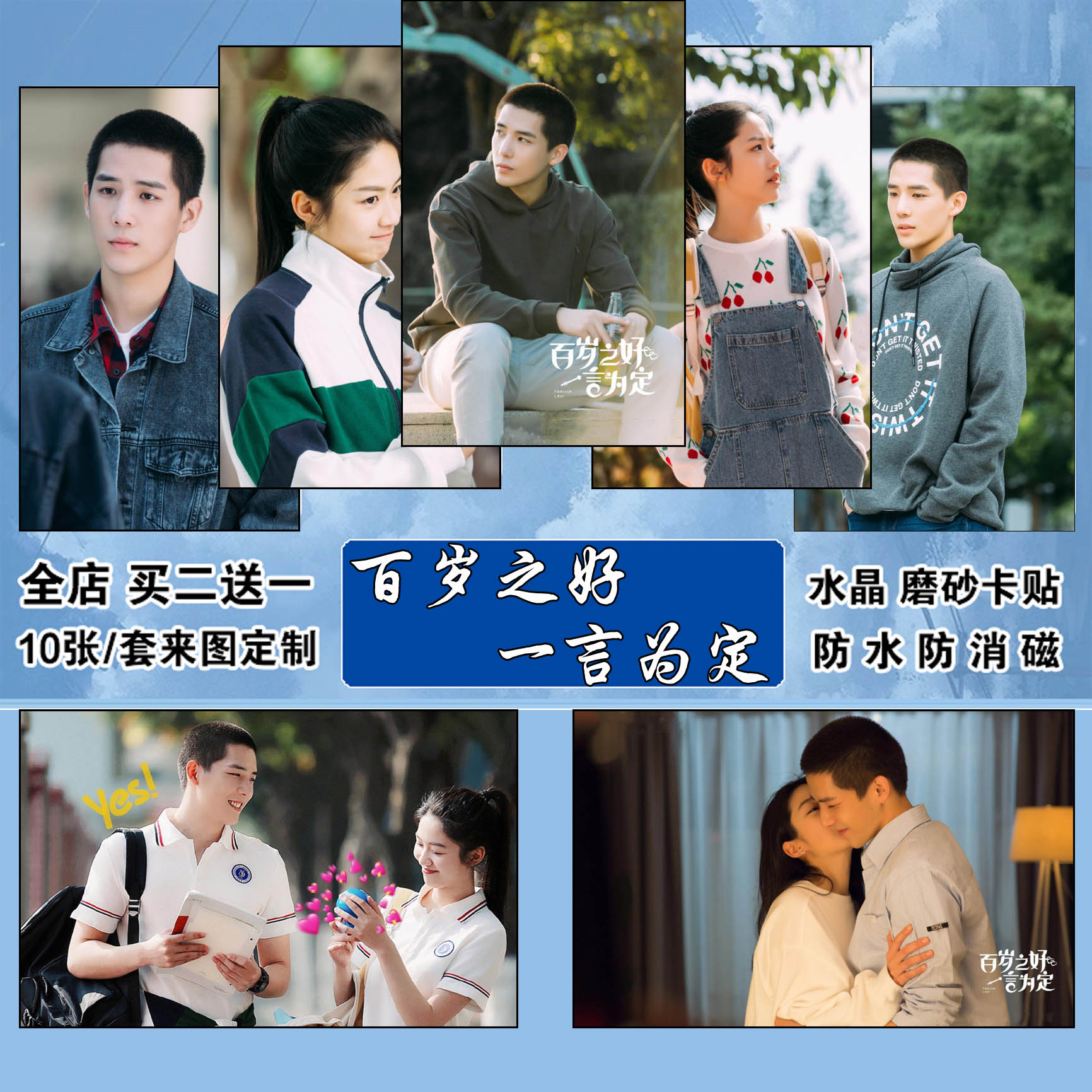 百岁之好一言为定卡贴王安宇向涵之学生饭卡水卡贴防消磁定制