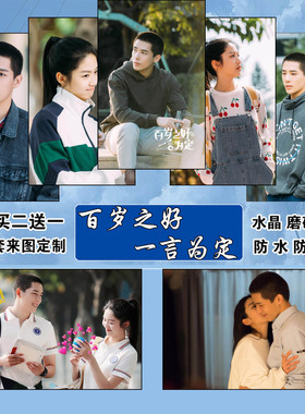 百岁之好一言为定卡贴王安宇向涵之学生饭卡水卡贴防消磁定制