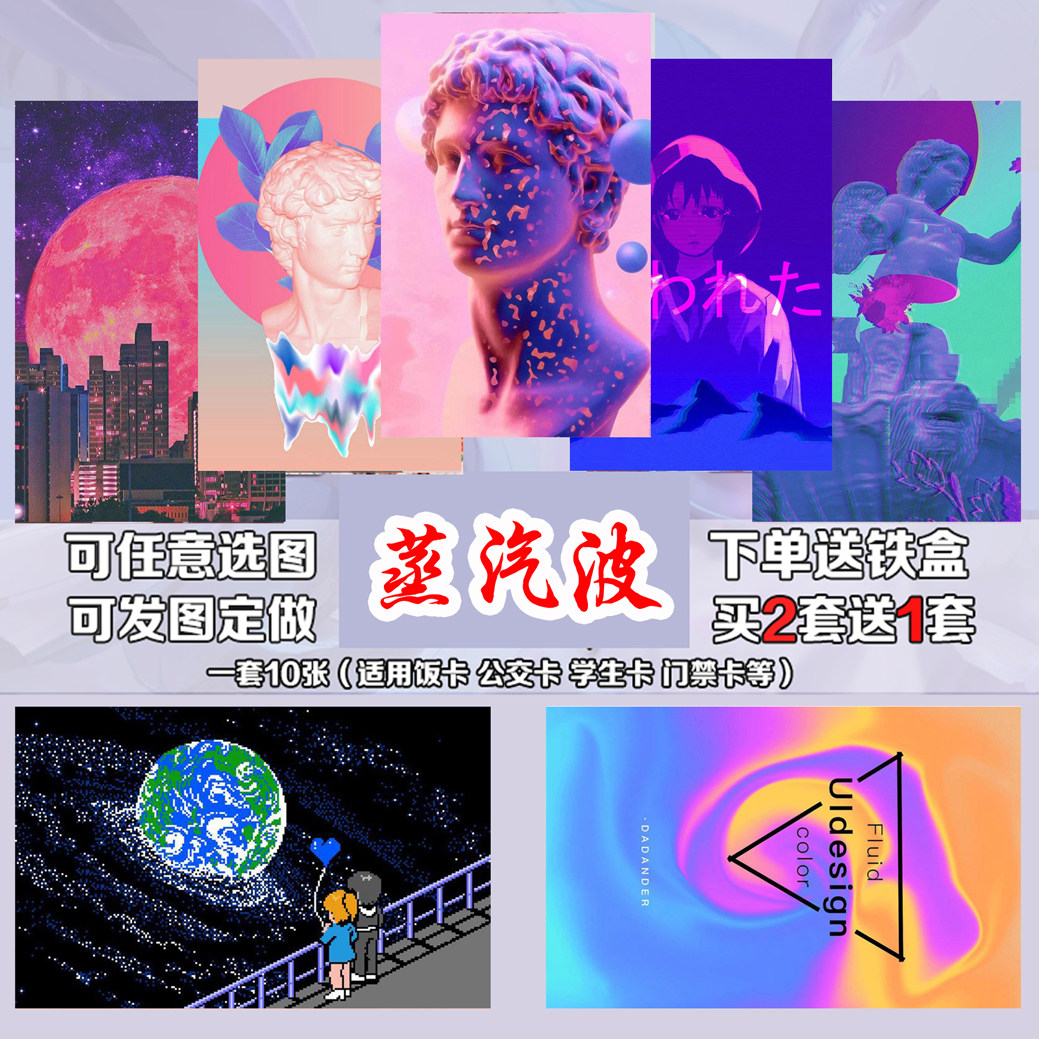 蒸汽波卡贴 防水防消磁卡贴diy学生饭卡水卡门禁卡贴来图定制免邮图片