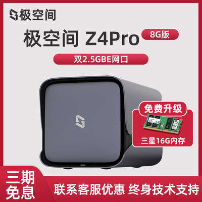 极空间NAS存储Z4PRO免费升内存