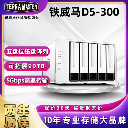 铁威马nasD5-300五盘位2.5寸/3.5寸多盘位C硬盘柜raid磁盘阵列硬盘盒usb3.0存储柜