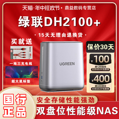 绿联私有云DH2100+nas