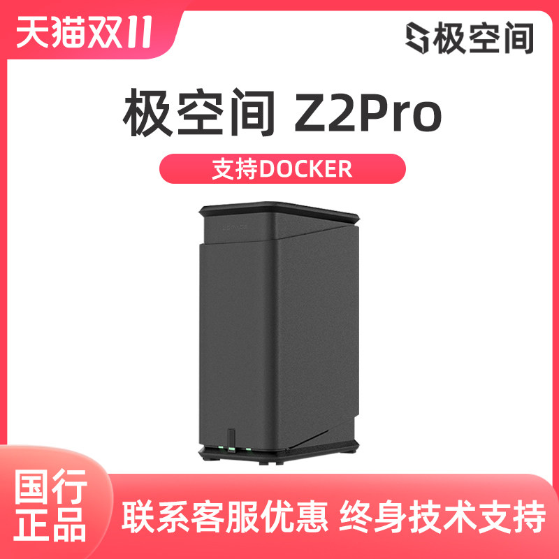 极空间私有云Z2Pro网络存储设备nas家庭储存服务器低功耗网盘局域网共享存储器家用云盘属于什么档次？