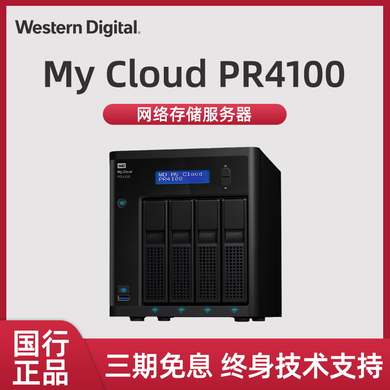 西部数据（WD） NAS网络存储服务器 共享私有云网盘 磁盘阵列硬盘柜My Cloud PR4100 网络设备/网络相关 NAS网络储存 原图主图