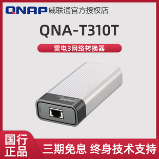 QNAP威联通QNA T310G1T雷电3转万兆电口转换器