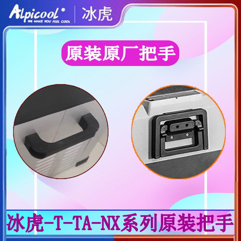 冰虎车载冰箱原装把手T36 T50 T60长手把手柄短手把维修零配件