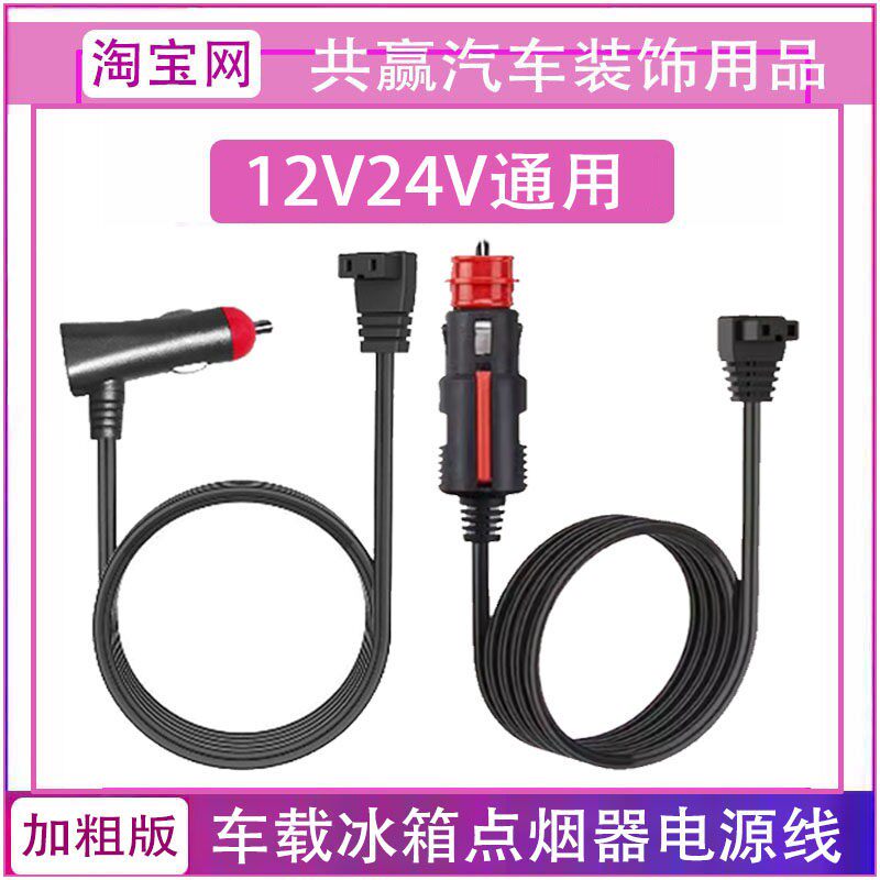 骑炫新飞英得尔冰虎车载冰箱线电源线12V24V通用点烟器充电器插头