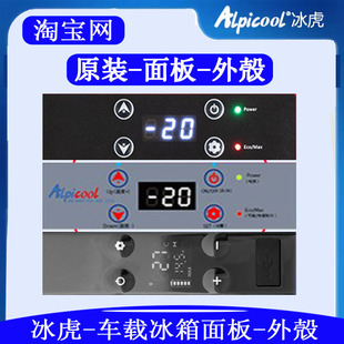 冰虎车载冰箱原装控制面板外壳电路板主板显示屏零配件按键操作板