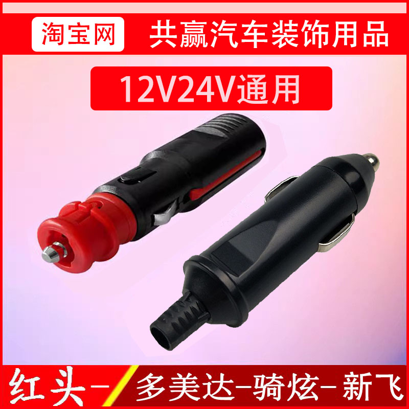 美固英得尔新飞冰虎车载冰箱点烟器12V24V红色插头红头耐高温配件