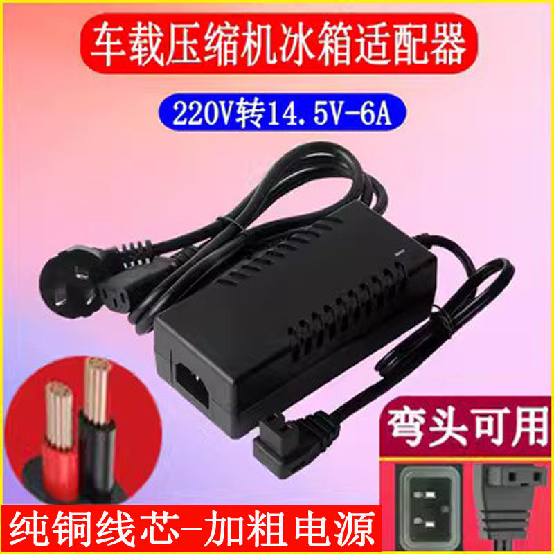 新飞南极洲冰虎车载冰箱家用电源线220V转14.5V-6A换适配器充电器