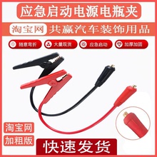 12V24V小能人先科汽车应急启动电源电瓶夹子搭火线快速强起打火线