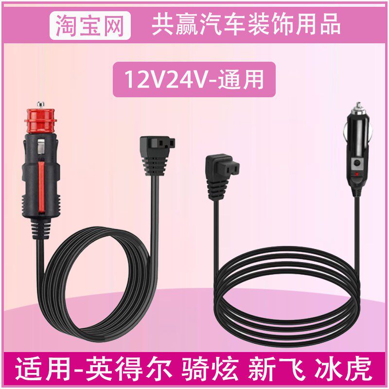 铁夫英得尔骑炫冰虎车载压缩机冰箱电源线12V24V点烟器充电器插头