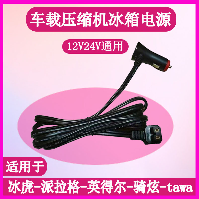 美的英得尔派拉格冰记冰虎车载冰箱电源线点烟器12V24V充电器插头