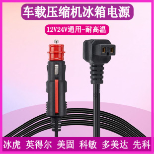 英得尔美固美菱冰虎车载冰箱电源线12V24V车充点烟器充电器插头