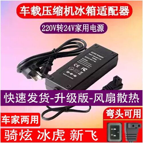 冰虎车载冰箱220V转24V家用电源