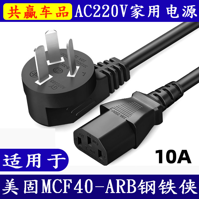 余通美固英得尔新飞ARB车载冰箱家用电源线AC220V加长充电器插头