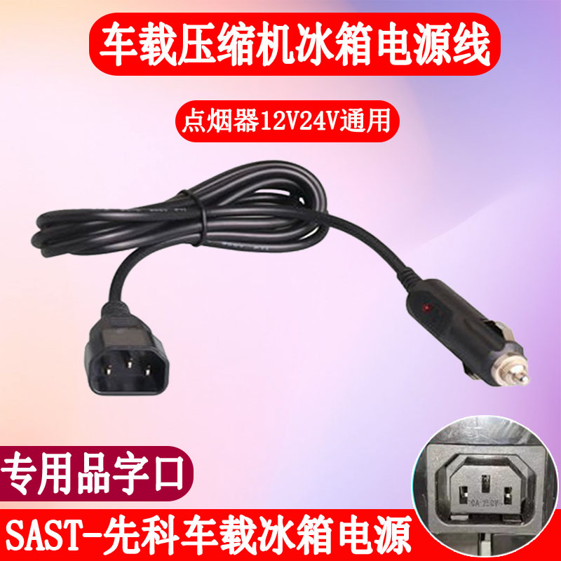 sast先科车载压缩机冰箱家用电源线点烟器12V24V充电器插头品字口