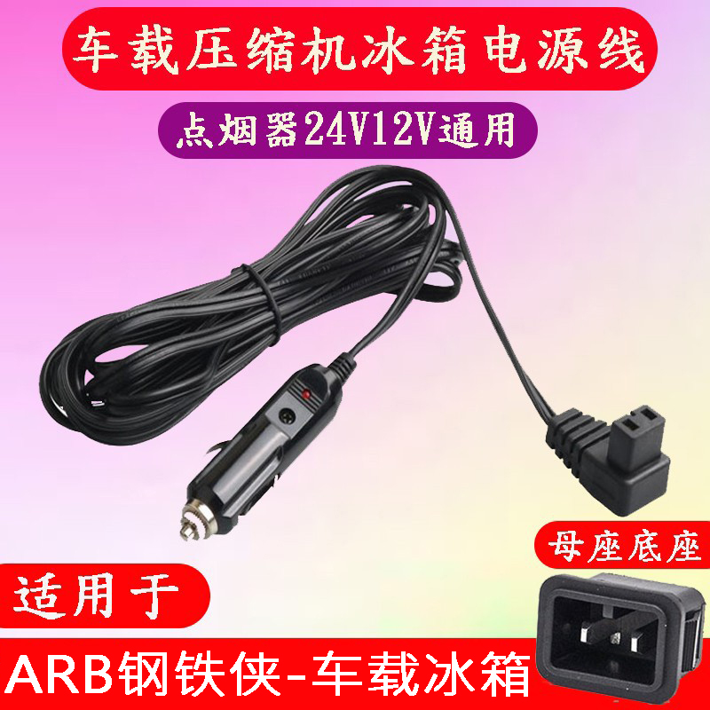 ARB钢铁侠车载压缩机冰箱线点烟器电源线插头DC12V24V通用充电器