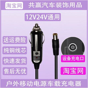 适用于有电储能户外移动电源车载充电器插头12V220V家用充电线