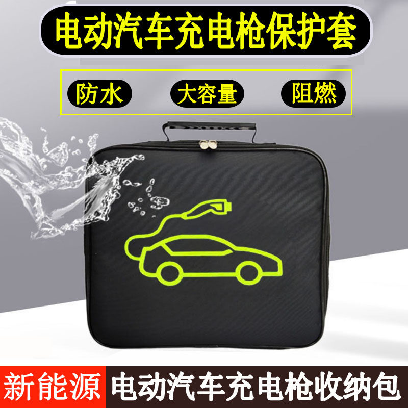 新能源电动汽车充电枪器保护套比亚迪秦五菱宏光吉利充电线收纳包
