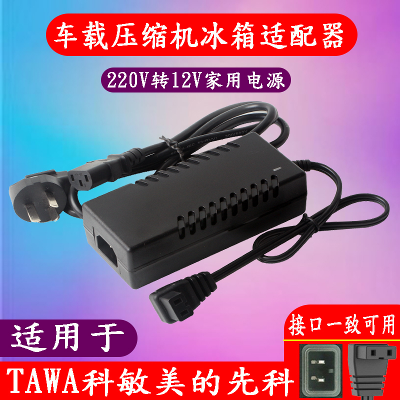 tawa新飞骑炫冰虎车载冰箱家用电源线220V转12V适配器充电器插头