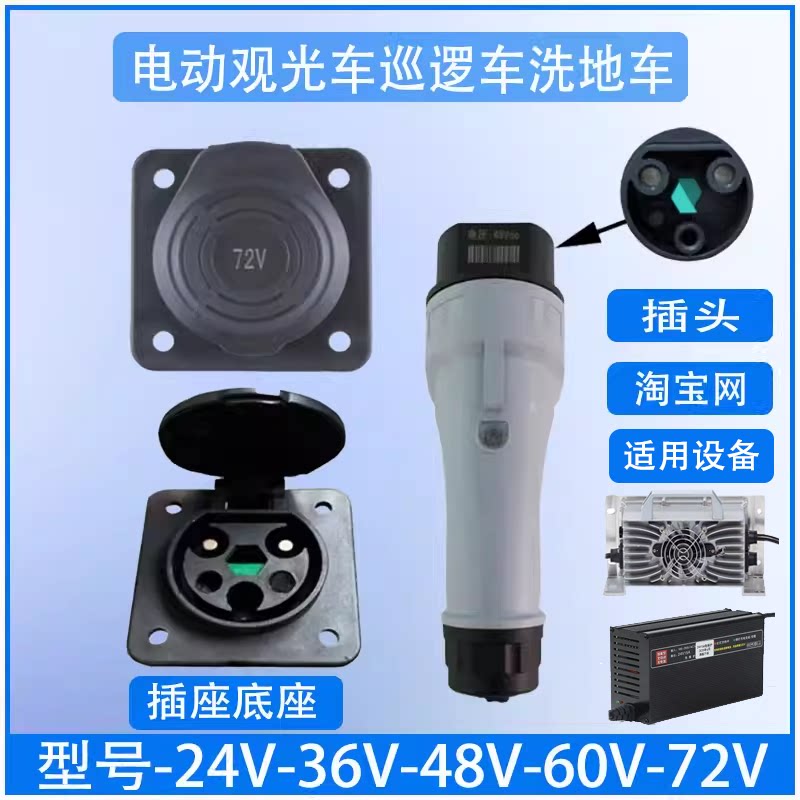 电动观光车巡逻车洗地车扫地车电源底座母座接口48V72V充电枪插座