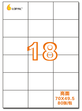 LOPAL/乐标a4不干胶贴纸打印纸标签纸激光喷墨18格亮光70*49.5 64.3*47亚面63.5*46.6空白背胶书写纸可定制