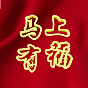 字体造型马上有钱暴富花馍模具中式大吉压花蛋糕印字饽饽馒头烘焙