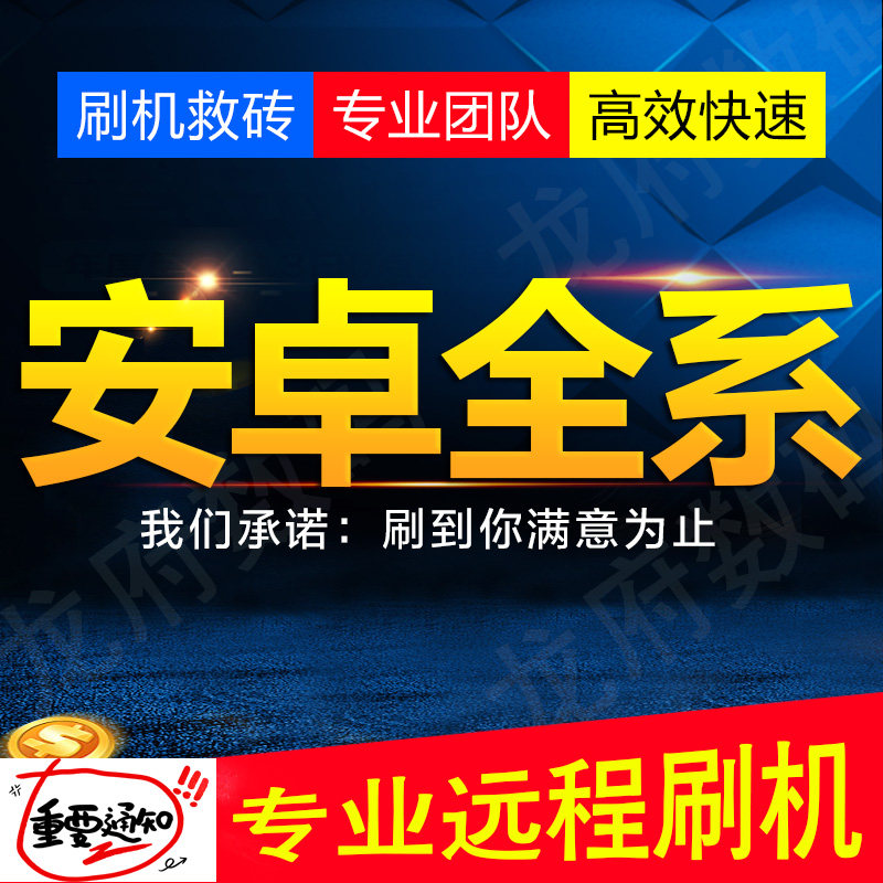 荣耀x50i x40i x30max x20se play3 4tpro8x安卓手机远程刷机救砖