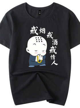2026新品纯棉短袖t恤男恶搞怪个性文字戒烟戒酒戒情人女施主体恤