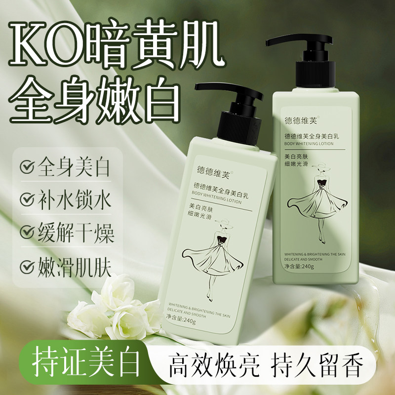 德德维芙全身美白身体乳保湿滋润女干燥痒补水持久留香夏日清爽